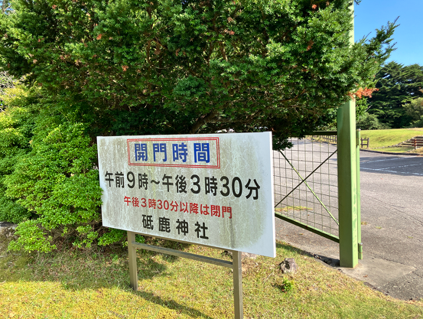 開門時間は午前９時から午後３時３０分の表示がある