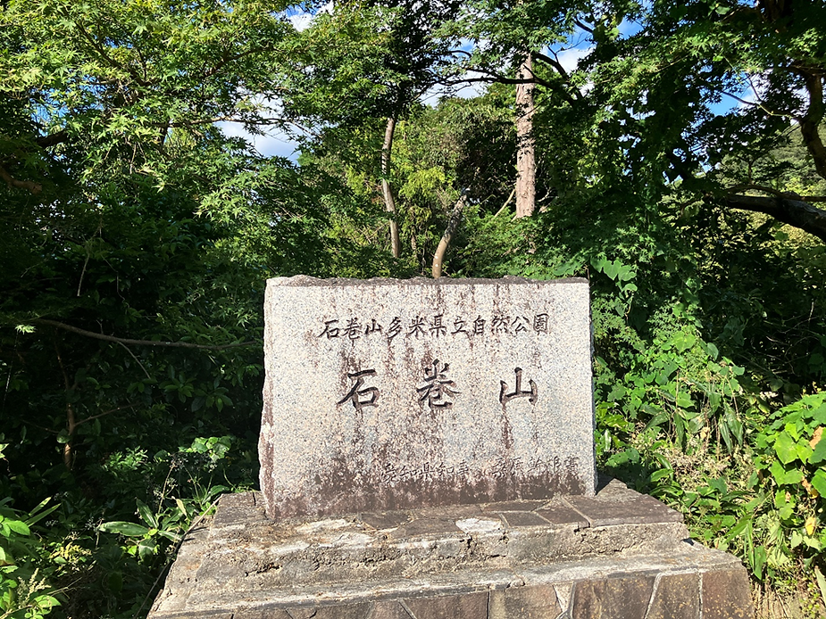 今日回ったPOTA公園の一つ、石巻山多米県立自然公園の石碑の写真