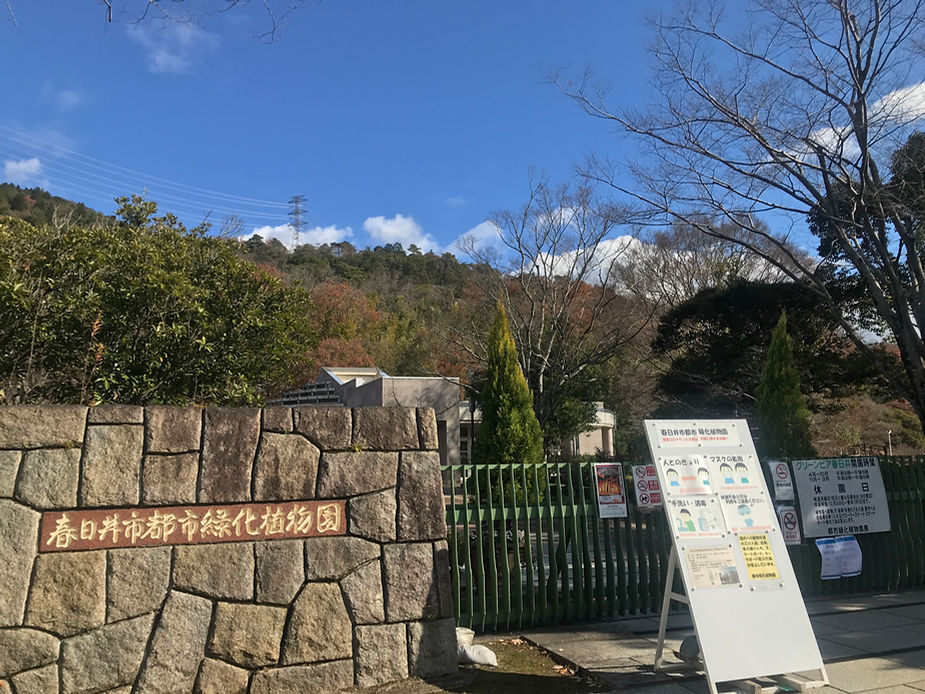 休みの春日井市都市緑化植物園正門