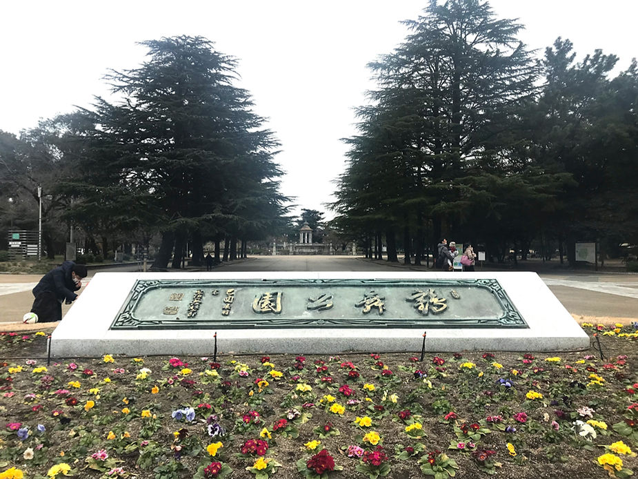 鶴舞公園の看板と花壇