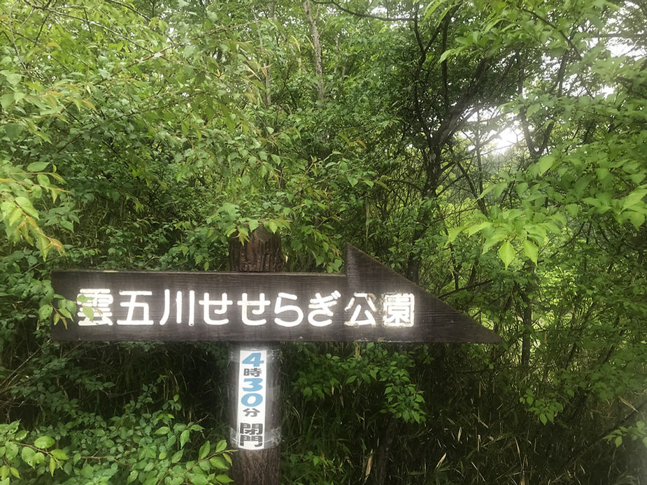 雲五川せせらぎ公園の入り口看板