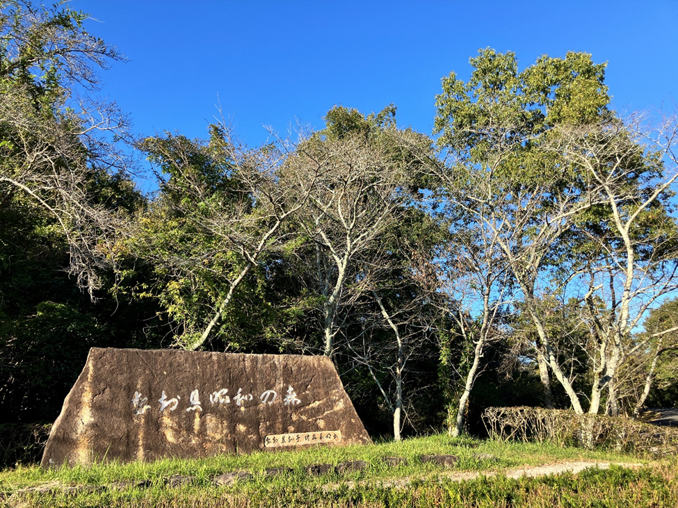 愛知県昭和の森の入り口